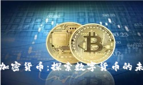 浙江富润加密货币：探索数字货币的未来与机遇