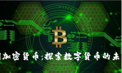 浙江富润加密货币：探索数字货币的未来与机遇