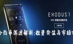 TP钱包合约币深度解析：投资价值与市场前景分析