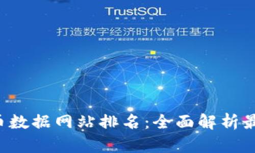 2023年加密货币数据网站排名：全面解析最值得信赖的平台