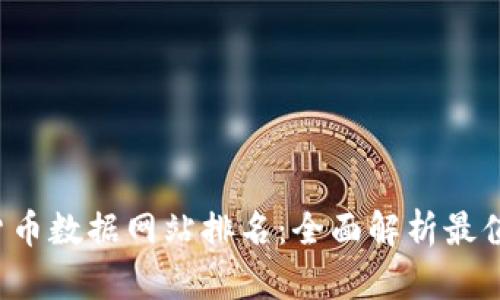 2023年加密货币数据网站排名：全面解析最值得信赖的平台