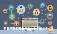 卸载TP钱包前需保存的重要数据与信息