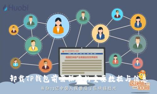 卸载TP钱包前需保存的重要数据与信息