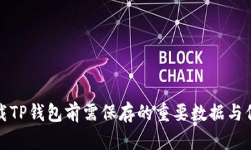 卸载TP钱包前需保存的重要数据与信息