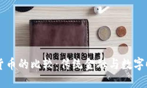 货币与加密货币的比较：传统金融与数字时代的交汇点