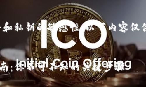 注意：由于涉及到具体的软件和私钥的敏感性，以下内容仅供参考，用户应自行承担风险。


TP钱包私钥格式错误解决指南：你不可不知的关键步骤