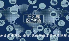 Xone加密货币钱包：安全、便捷的数字资产管理解