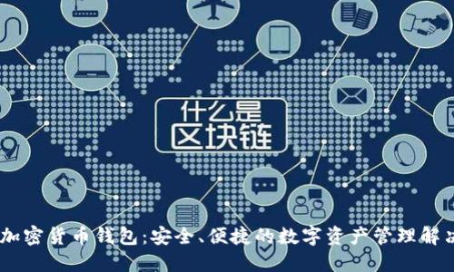 Xone加密货币钱包：安全、便捷的数字资产管理解决方案
