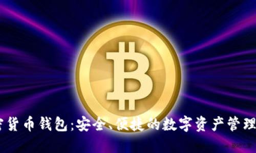Xone加密货币钱包：安全、便捷的数字资产管理解决方案