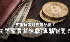 TP钱包线下交易新体验：区块链支付的未来