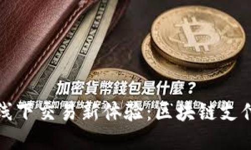 TP钱包线下交易新体验：区块链支付的未来