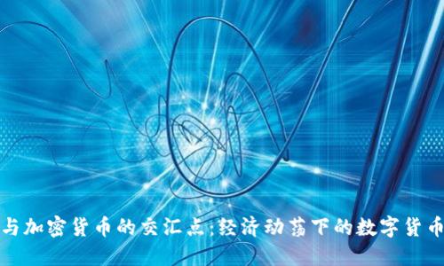 土耳其与加密货币的交汇点：经济动荡下的数字货币新机遇