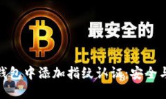 如何在加密货币钱包中添加指纹认证：安全与便