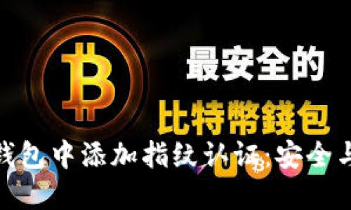 如何在加密货币钱包中添加指纹认证：安全与便捷的完美结合