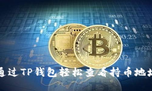 如何通过TP钱包轻松查看持币地址数量