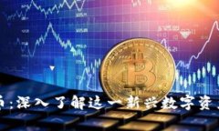 库兰德加密货币：深入了解这一新兴数字资产的