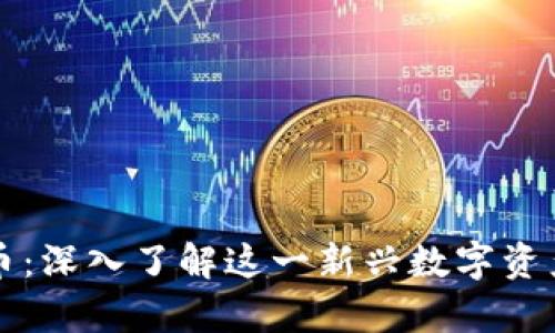 库兰德加密货币：深入了解这一新兴数字资产的潜力与挑战