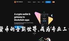 tP钱包：开启数字货币的全新世界，成为专业工作