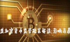 欧盟加密货币监管政策解读：影响与展望