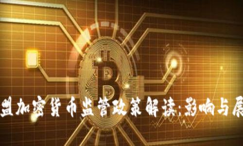 欧盟加密货币监管政策解读：影响与展望