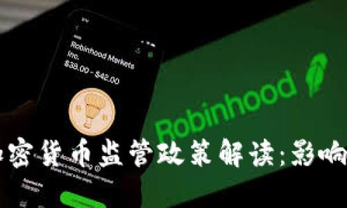 欧盟加密货币监管政策解读：影响与展望