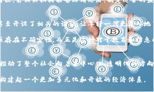   加密货币的意义：塑造未来金融的新格局 / 

 guanjianci 加密货币, 数字货币, 区块链 /guanjianci 

引言：加密货币的崛起
伴随着科技的飞速发展，加密货币越来越多地进入我们的视野。这种新兴的金融形式，不仅对传统金融体系提出挑战，也为全球经济带来了新的机遇。人们开始意识到，加密货币不仅仅是投资工具，更是对未来金融生态系统的重要影响者。

加密货币的基本概念
在深入探讨其意义之前，我们需要了解什么是加密货币。简单来说，加密货币是一种使用密码学技术进行安全交易的数字货币。比特币作为第一个广为人知的加密货币，在2009年由一位名为中本聪的人士提出，其背后的技术——区块链，成为了加密货币发展的基石。

区块链是一种去中心化的技术，可以在网络中安全地记录和验证交易。由于其透明性和不可篡改性，加密货币实现了安全交易的同时，还减少了中介的干预。这种独立、自由的特点吸引了无数投资者和技术爱好者。

金融自由与去中心化的概念
加密货币的一大意义在于它推动了金融的去中心化。传统的金融系统通常由银行和国家金融机构主导，但是加密货币让用户能够控制自己的资产，而无需依赖中介。这种转变不仅提高了效率，还降低了成本。

面对全球范围内的金融不平等，加密货币为那些未被银行服务覆盖的人群提供了新的机会。例如，在一些发展中国家，人们常常没有银行账户，通过加密货币，他们可以直接参与到全球经济中，获取更好的金融服务。

跨境交易的便利性
在计算机技术和互联网普及的今天，国际贸易和个人跨境支付日益频繁。而此时，加密货币的应用尤为明显。传统的跨境支付需要通过银行或支付机构，往往耗时长、手续费高。而使用加密货币进行交易，可以显著缩短时间和降低费用。

例如，当一个商家希望向海外客户销售商品时，使用加密货币能够以极低的成本立即完成交易，资金划转几乎是瞬时的。这在传统金融体系中是难以实现的，因此，加密货币在跨境贸易中越来越受到青睐。

安全性与抗审查性
在如今的互联网时代，安全性尤为重要。加密货币利用强大的加密技术，使得交易和资金的安全性得以提高。自然，不法分子也无法轻易篡改或伪造交易记录，交易双方之间的信任度因此得到增强。

同时，加密货币具备抗审查性，对于那些生活在政治不稳定或存在经济危机的国家的居民而言，使用加密货币是一种保护自己资产的有效手段。在某些情况下，加密货币能够帮助人们规避政府的金融监控，从而保护个人的财富。

对投资者的吸引力
投资者对于加密货币的热情也推动了其发展的另一个重要因素。很多人投资加密货币并不会仅仅因为其是一种支付工具，更是因为其潜在的投资价值。比特币在过去十几年中的巨幅涨幅，吸引了大量投资者的关注。

然而，虽然潜在收益高，但加密货币的投资风险也同样显著。市场的波动性引发了大量讨论，很多人认为这种投机行为可能对经济稳定产生负面影响。因此，对于每一位加密货币投资者而言，做足功课、了解市场动态尤为重要。

未来的展望：融合与规范化
加密货币的未来将会是怎样的？专家们普遍认为，随着区块链技术的不断进步，加密货币将会与传统金融体系不断融合。银行和金融机构也开始关注这一新兴领域，提供相关的金融服务。

此外，关于加密货币的法律法规仍需不断完善。许多国家尚未明确加密货币的法律地位，这造成了一定的监管盲区。若相关机构能够理清思路，制定适合的监管措施，可能会使加密货币市场变得更为健康和可持续。

社会影响与公众接受度
在社会层面，加密货币也逐渐改变着人们的经济意识和投资态度。越来越多的人开始关注数字货币，许多大学甚至开设了相关的课程，让年轻一代更深入地了解这种颠覆性的技术。

然而，公众对加密货币的接受程度依然各异。有些人仍旧对其持怀疑态度，认为加密货币背后的技术尚不成熟或存在不确定性。而正是这种对于教育和信息的渴望，促使了相关活动和会议的增多，让更多的人意识到加密货币的潜力。

总结：加密货币的多重意义
归根结底，加密货币作为一种新兴的经济形态，其意义是深远而复杂的。它不仅改变了人们对货币的理解，更是推动了整个社会向着去中心化、透明化的方向发展。从金融自由到投资机会，加密货币无疑为许多人打开了新世界的大门。

虽然前路依旧荆棘密布，但在广泛探讨与推动下，未来我们有理由相信，加密货币将为现代金融注入新的活力，构建起一个更加多元化和开放的经济体系。