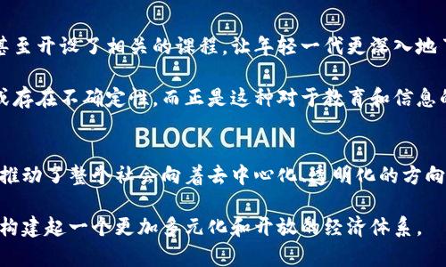   加密货币的意义：塑造未来金融的新格局 / 

 guanjianci 加密货币, 数字货币, 区块链 /guanjianci 

引言：加密货币的崛起
伴随着科技的飞速发展，加密货币越来越多地进入我们的视野。这种新兴的金融形式，不仅对传统金融体系提出挑战，也为全球经济带来了新的机遇。人们开始意识到，加密货币不仅仅是投资工具，更是对未来金融生态系统的重要影响者。

加密货币的基本概念
在深入探讨其意义之前，我们需要了解什么是加密货币。简单来说，加密货币是一种使用密码学技术进行安全交易的数字货币。比特币作为第一个广为人知的加密货币，在2009年由一位名为中本聪的人士提出，其背后的技术——区块链，成为了加密货币发展的基石。

区块链是一种去中心化的技术，可以在网络中安全地记录和验证交易。由于其透明性和不可篡改性，加密货币实现了安全交易的同时，还减少了中介的干预。这种独立、自由的特点吸引了无数投资者和技术爱好者。

金融自由与去中心化的概念
加密货币的一大意义在于它推动了金融的去中心化。传统的金融系统通常由银行和国家金融机构主导，但是加密货币让用户能够控制自己的资产，而无需依赖中介。这种转变不仅提高了效率，还降低了成本。

面对全球范围内的金融不平等，加密货币为那些未被银行服务覆盖的人群提供了新的机会。例如，在一些发展中国家，人们常常没有银行账户，通过加密货币，他们可以直接参与到全球经济中，获取更好的金融服务。

跨境交易的便利性
在计算机技术和互联网普及的今天，国际贸易和个人跨境支付日益频繁。而此时，加密货币的应用尤为明显。传统的跨境支付需要通过银行或支付机构，往往耗时长、手续费高。而使用加密货币进行交易，可以显著缩短时间和降低费用。

例如，当一个商家希望向海外客户销售商品时，使用加密货币能够以极低的成本立即完成交易，资金划转几乎是瞬时的。这在传统金融体系中是难以实现的，因此，加密货币在跨境贸易中越来越受到青睐。

安全性与抗审查性
在如今的互联网时代，安全性尤为重要。加密货币利用强大的加密技术，使得交易和资金的安全性得以提高。自然，不法分子也无法轻易篡改或伪造交易记录，交易双方之间的信任度因此得到增强。

同时，加密货币具备抗审查性，对于那些生活在政治不稳定或存在经济危机的国家的居民而言，使用加密货币是一种保护自己资产的有效手段。在某些情况下，加密货币能够帮助人们规避政府的金融监控，从而保护个人的财富。

对投资者的吸引力
投资者对于加密货币的热情也推动了其发展的另一个重要因素。很多人投资加密货币并不会仅仅因为其是一种支付工具，更是因为其潜在的投资价值。比特币在过去十几年中的巨幅涨幅，吸引了大量投资者的关注。

然而，虽然潜在收益高，但加密货币的投资风险也同样显著。市场的波动性引发了大量讨论，很多人认为这种投机行为可能对经济稳定产生负面影响。因此，对于每一位加密货币投资者而言，做足功课、了解市场动态尤为重要。

未来的展望：融合与规范化
加密货币的未来将会是怎样的？专家们普遍认为，随着区块链技术的不断进步，加密货币将会与传统金融体系不断融合。银行和金融机构也开始关注这一新兴领域，提供相关的金融服务。

此外，关于加密货币的法律法规仍需不断完善。许多国家尚未明确加密货币的法律地位，这造成了一定的监管盲区。若相关机构能够理清思路，制定适合的监管措施，可能会使加密货币市场变得更为健康和可持续。

社会影响与公众接受度
在社会层面，加密货币也逐渐改变着人们的经济意识和投资态度。越来越多的人开始关注数字货币，许多大学甚至开设了相关的课程，让年轻一代更深入地了解这种颠覆性的技术。

然而，公众对加密货币的接受程度依然各异。有些人仍旧对其持怀疑态度，认为加密货币背后的技术尚不成熟或存在不确定性。而正是这种对于教育和信息的渴望，促使了相关活动和会议的增多，让更多的人意识到加密货币的潜力。

总结：加密货币的多重意义
归根结底，加密货币作为一种新兴的经济形态，其意义是深远而复杂的。它不仅改变了人们对货币的理解，更是推动了整个社会向着去中心化、透明化的方向发展。从金融自由到投资机会，加密货币无疑为许多人打开了新世界的大门。

虽然前路依旧荆棘密布，但在广泛探讨与推动下，未来我们有理由相信，加密货币将为现代金融注入新的活力，构建起一个更加多元化和开放的经济体系。