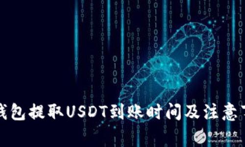 TP钱包提取USDT到账时间及注意事项