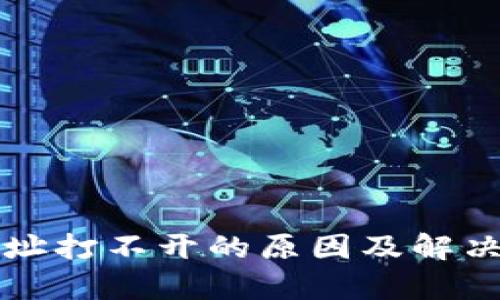 TP钱包网址打不开的原因及解决方法解析