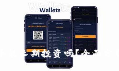 加密货币能长期投资吗？全面分析与展望