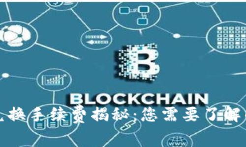 TP钱包薄饼兑换手续费揭秘：您需要了解的费用与技巧