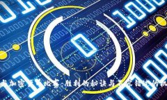 参与加密货币比赛：胜利的秘诀与不容错过的机