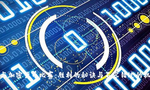 参与加密货币比赛：胜利的秘诀与不容错过的机会