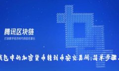 如何将TP钱包中的加密货币转到币安交易所：简单