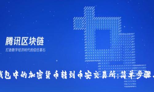 如何将TP钱包中的加密货币转到币安交易所：简单步骤与注意事项