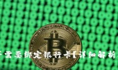 TP钱包是否需要绑定银行卡？详细解析及使用指南