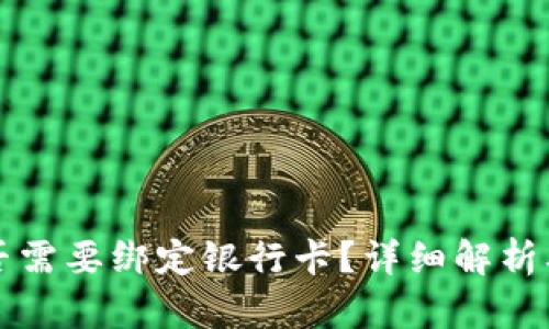 TP钱包是否需要绑定银行卡？详细解析及使用指南