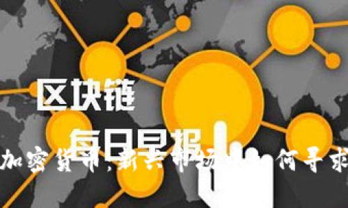 无牌离岸加密货币：新兴市场中如何寻求投资机会