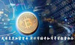 无牌离岸加密货币：新兴市场中如何寻求投资机