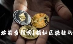 TP钱包地址能查到吗？揭秘区块链的神秘面纱
