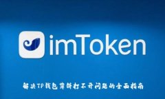 解决TP钱包薄饼打不开问题的全面指南