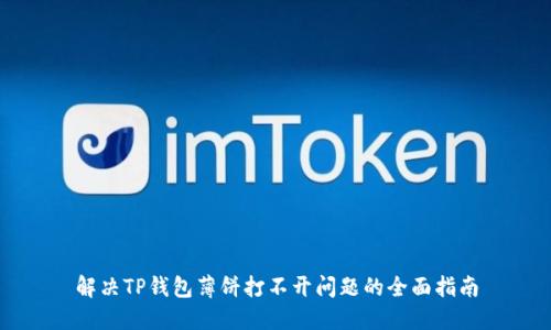 解决TP钱包薄饼打不开问题的全面指南