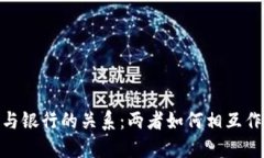 加密货币与银行的关系：两者如何相互作用和影