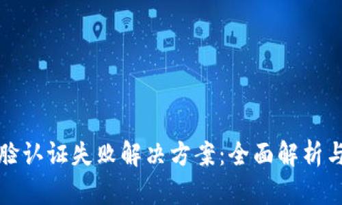 TP钱包人脸认证失败解决方案：全面解析与实用技巧