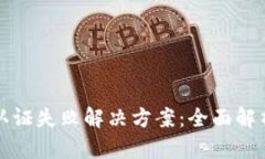 TP钱包人脸认证失败解决方案：全面解析与实用技