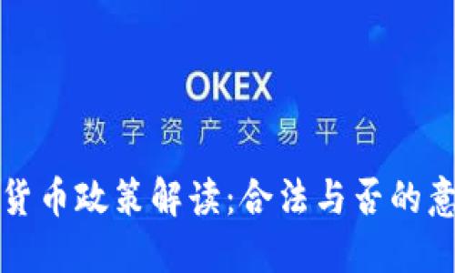 中国加密货币政策解读：合法与否的意义与影响