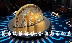 中国加密货币政策解读：合法与否的意义与影响