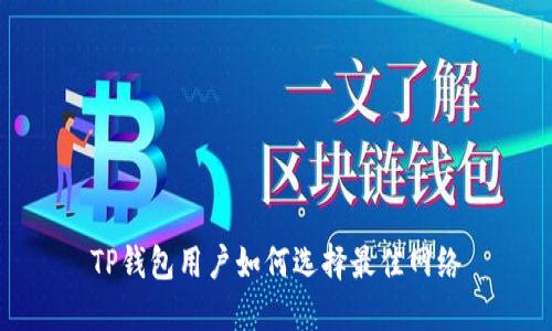 TP钱包用户如何选择最佳网络