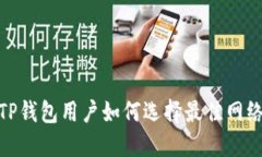 TP钱包用户如何选择最佳网络