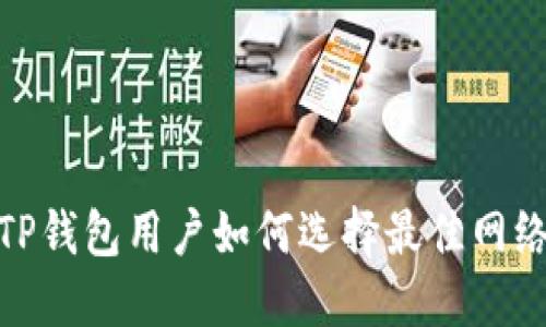 TP钱包用户如何选择最佳网络